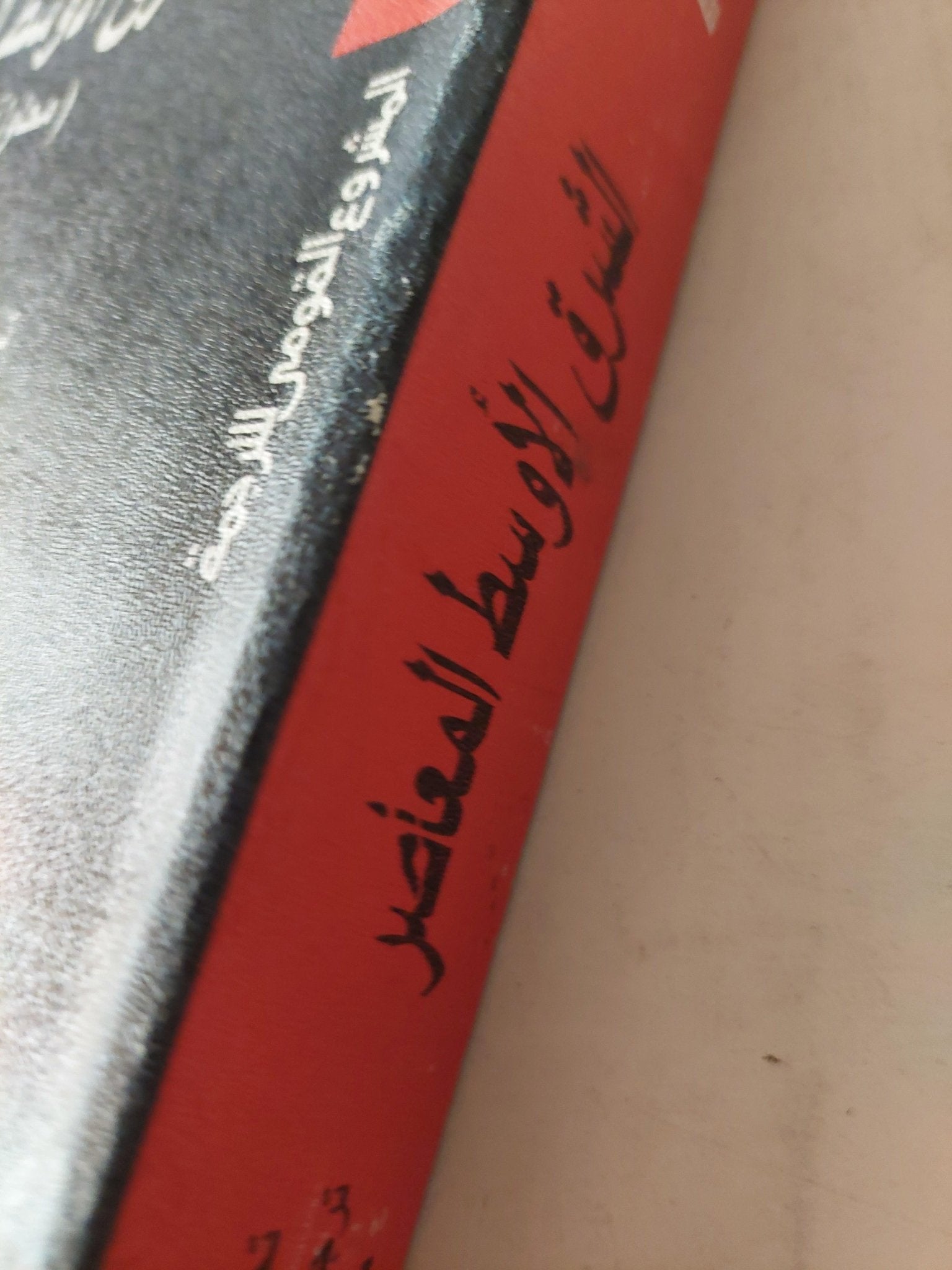 الشرق الأوسط المعاصر ( محاولة للفهم ) - متجر كتب مصر - متجر كتب مصر