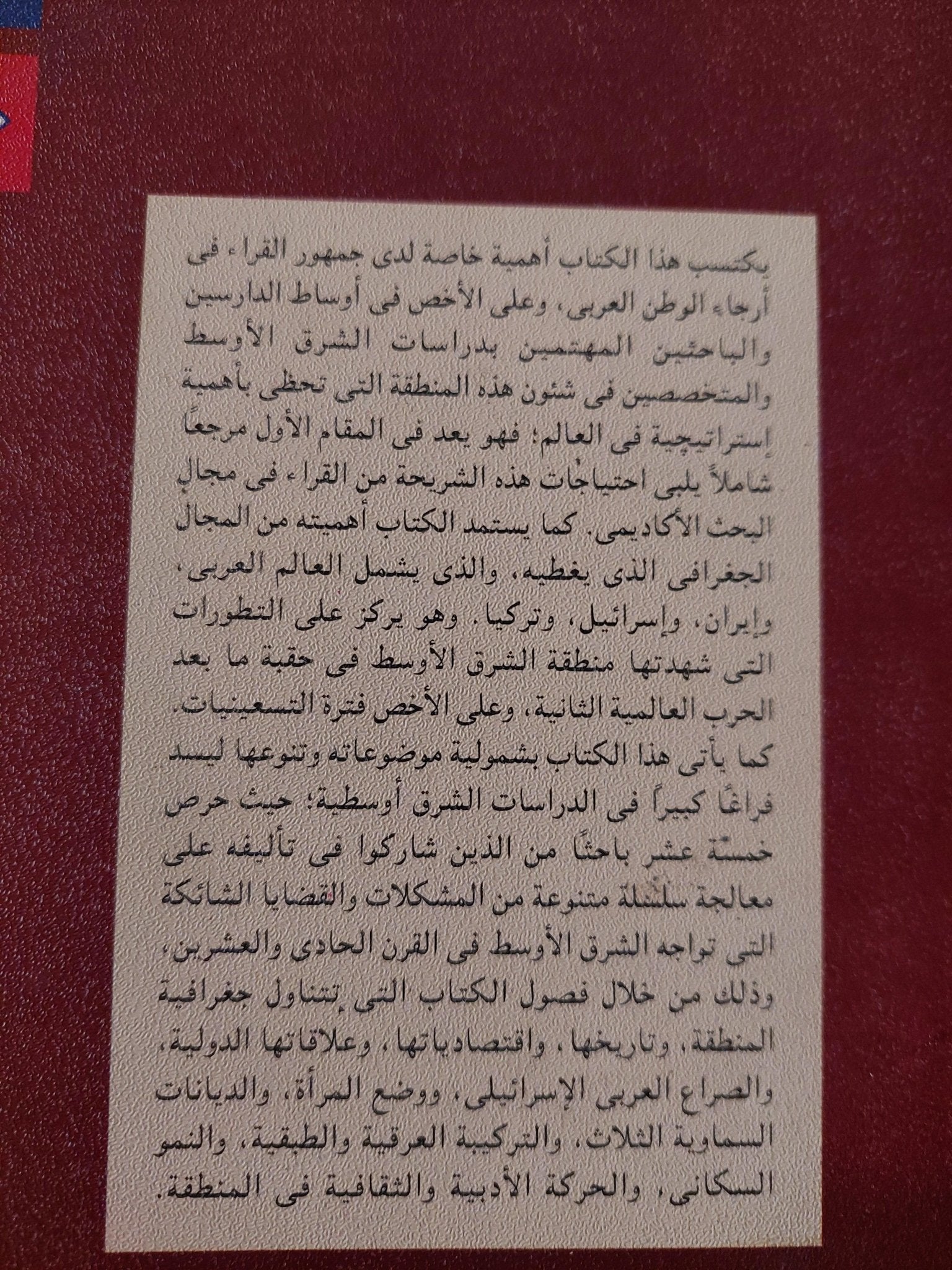 الشرق الأوسط المعاصر ( محاولة للفهم ) - متجر كتب مصر - متجر كتب مصر