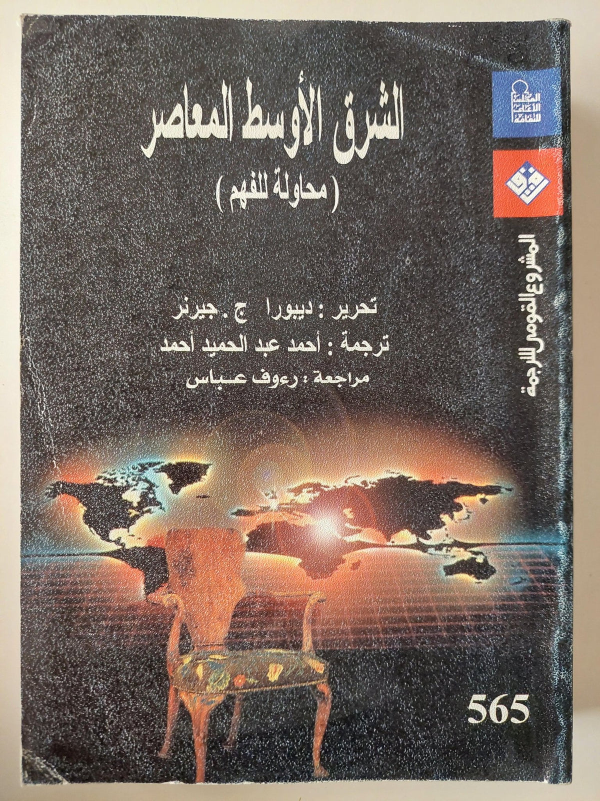 الشرق الأوسط المعاصر ( محاولة للفهم ) - متجر كتب مصر - متجر كتب مصر