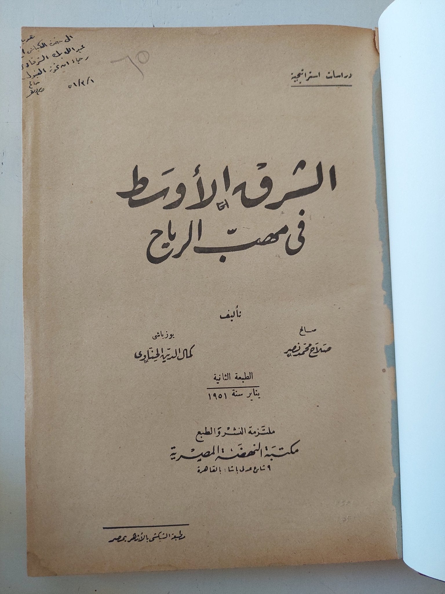 الشرق الأوسط فى مهب الرياح / الصاغ : صلاح محمد نصر - إهداء خاص / هارد كفر - متجر كتب مصر - المكتبة الفلسفية