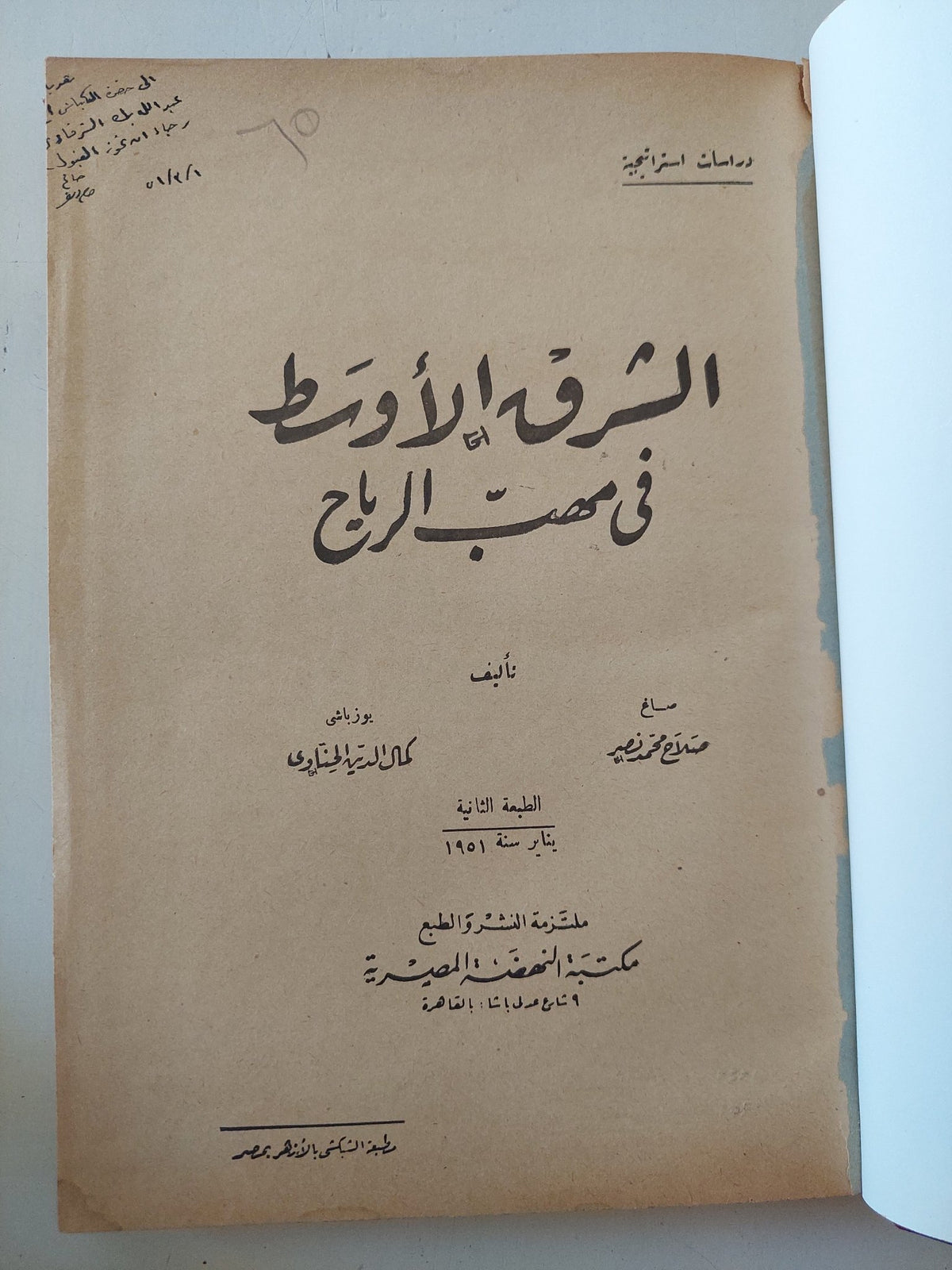 الشرق الأوسط فى مهب الرياح / الصاغ : صلاح محمد نصر - إهداء خاص / هارد كفر - متجر كتب مصر - المكتبة الفلسفية