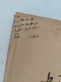 الشرق الأوسط فى مهب الرياح / الصاغ : صلاح محمد نصر - إهداء خاص / هارد كفر - متجر كتب مصر - المكتبة الفلسفية