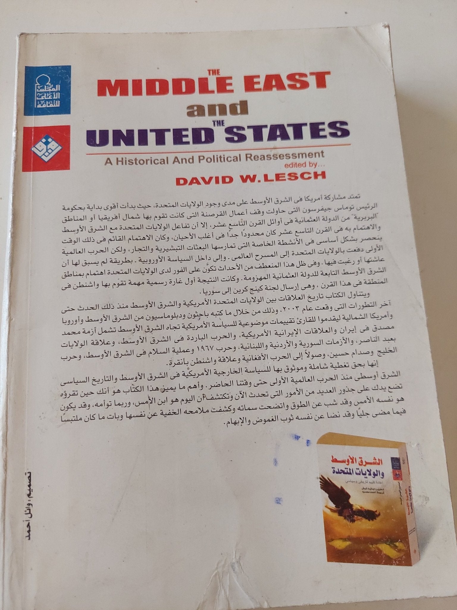 الشرق الأوسط والولايات المتحدة / ديفيد ليش - متجر كتب مصر - المكتبة الفلسفية