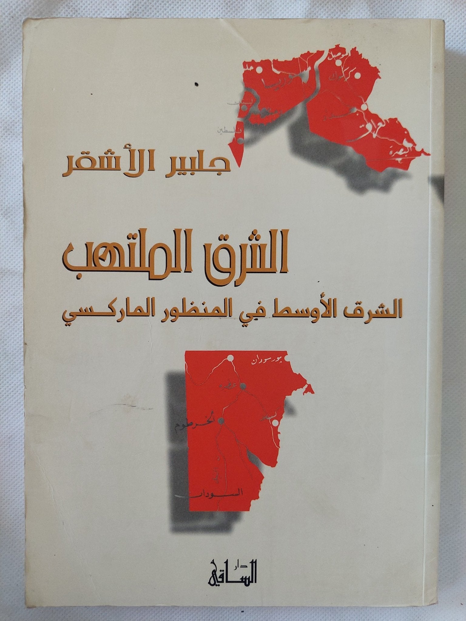 الشرق الملتهب .. الشرق الأوسط فى المنظور الماركسى / جلبير الأشقر - متجر كتب مصر - المكتبة الفلسفية