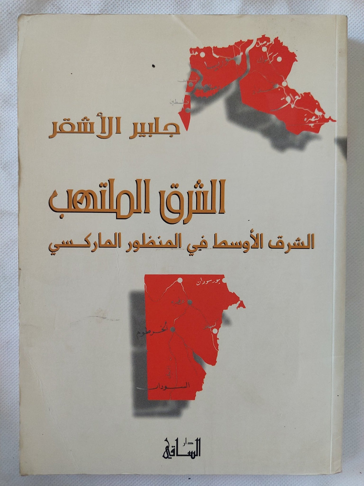 الشرق الملتهب .. الشرق الأوسط فى المنظور الماركسى / جلبير الأشقر - متجر كتب مصر - المكتبة الفلسفية