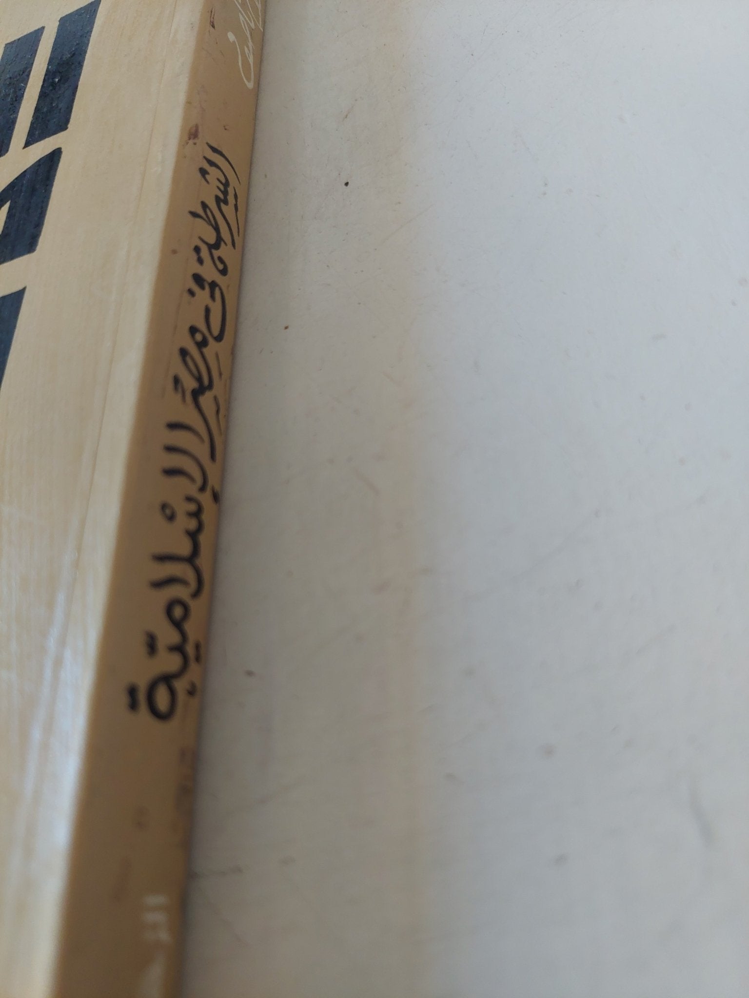 الشرطة فى مصر الإسلامية / أحمد عبد السلام ناصف - متجر كتب مصر - متجر كتب مصر