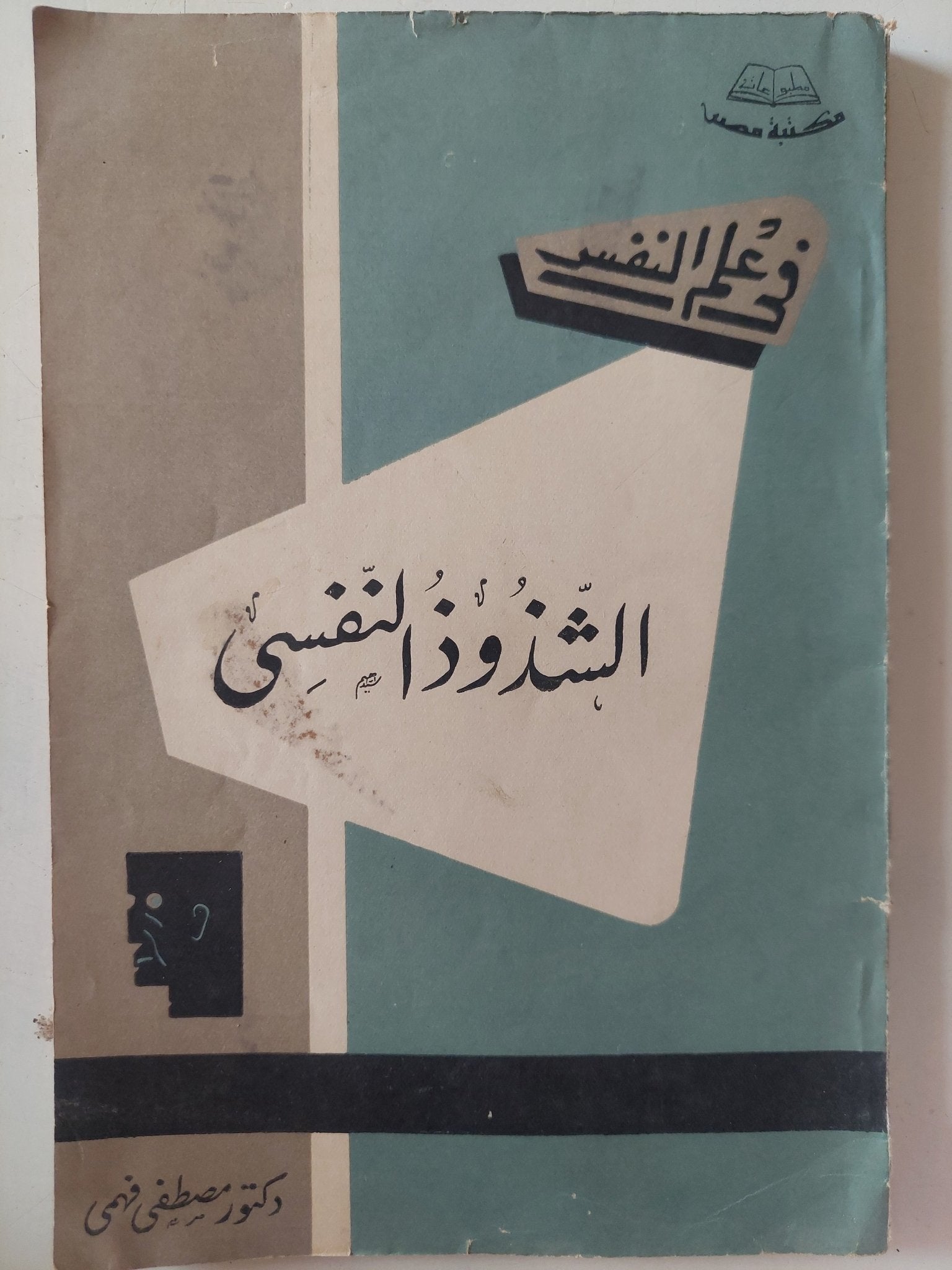 الشذوذ النفسى / مصطفى فهمى - متجر كتب مصر - متجر كتب مصر