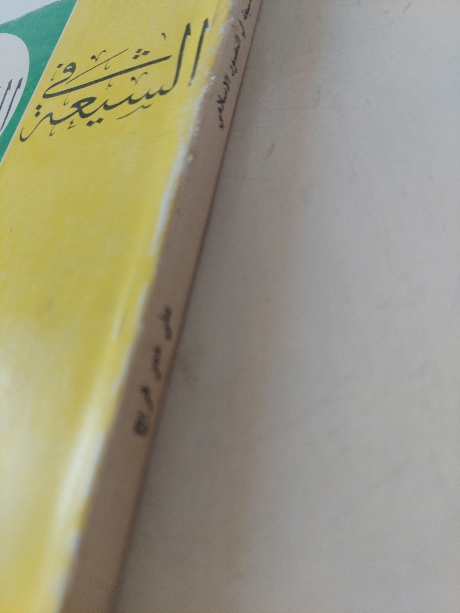 الشيعة فى التصور الإسلامى / على عمر فريج - متجر كتب مصر - المكتبة الفلسفية