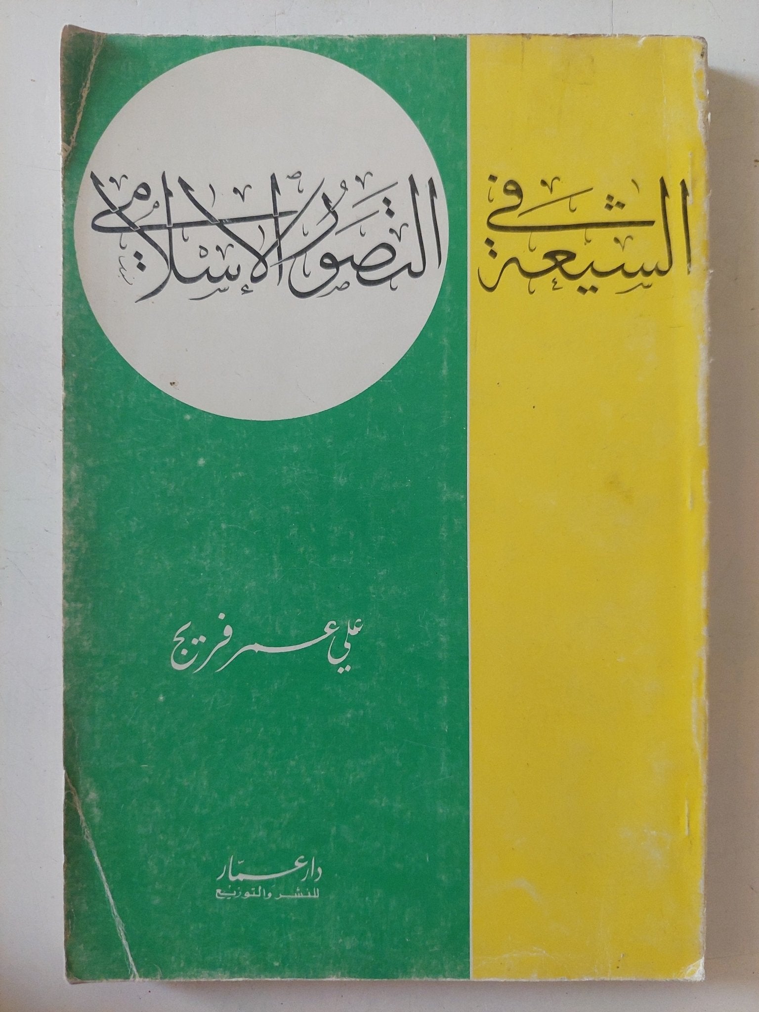 الشيعة فى التصور الإسلامى / على عمر فريج - متجر كتب مصر - المكتبة الفلسفية