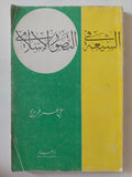 الشيعة فى التصور الإسلامى / على عمر فريج - متجر كتب مصر - المكتبة الفلسفية