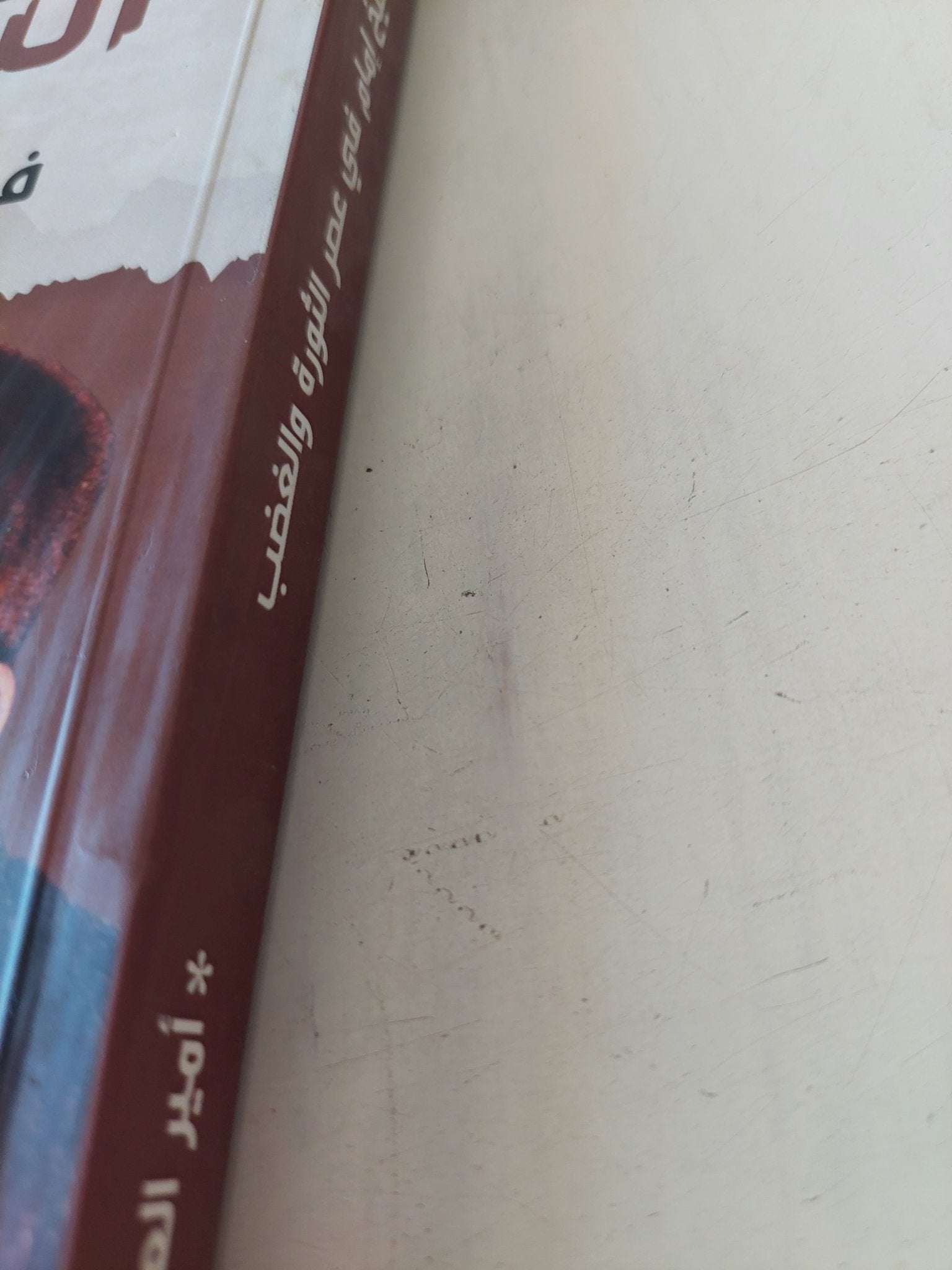 الشيخ إمام فى عصر الثورة والغضب / أمير العمرى - متجر كتب مصر - المكتبة الفلسفية
