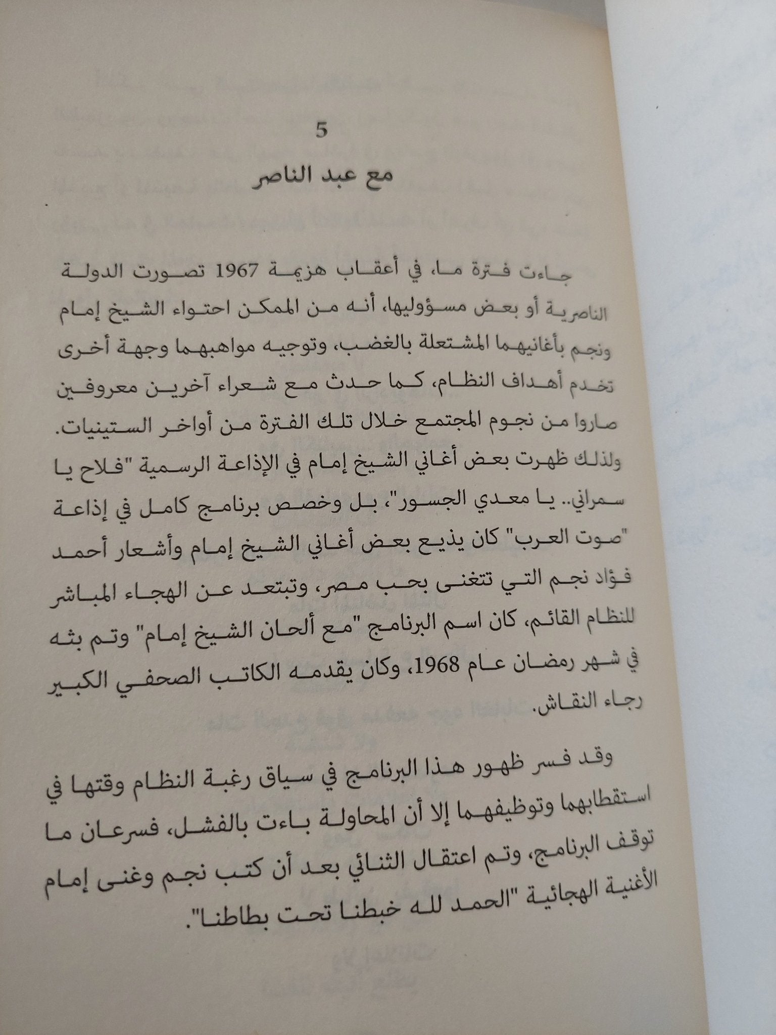 الشيخ إمام فى عصر الثورة والغضب / أمير العمرى - متجر كتب مصر - المكتبة الفلسفية