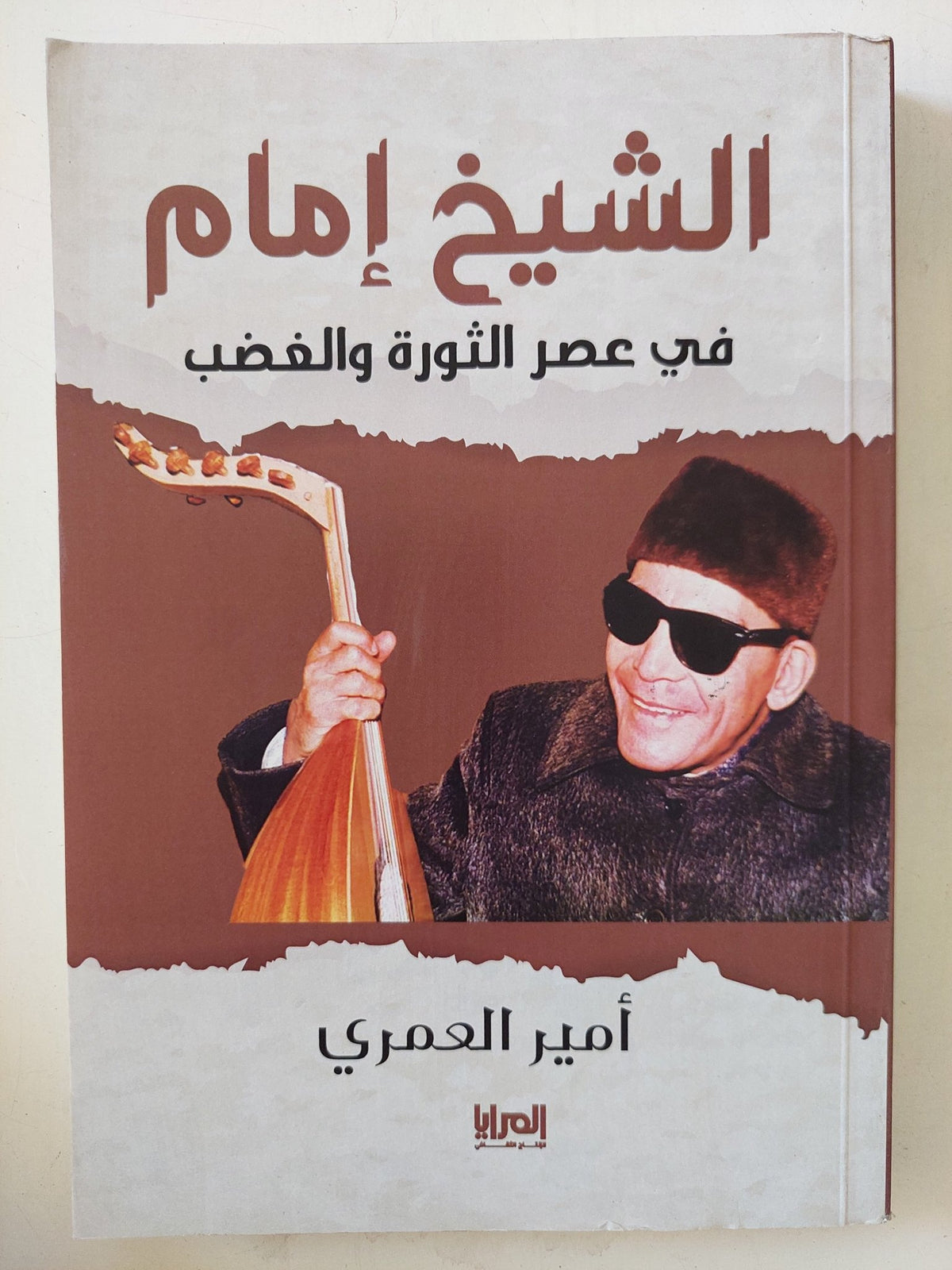 الشيخ إمام فى عصر الثورة والغضب / أمير العمرى - متجر كتب مصر - المكتبة الفلسفية