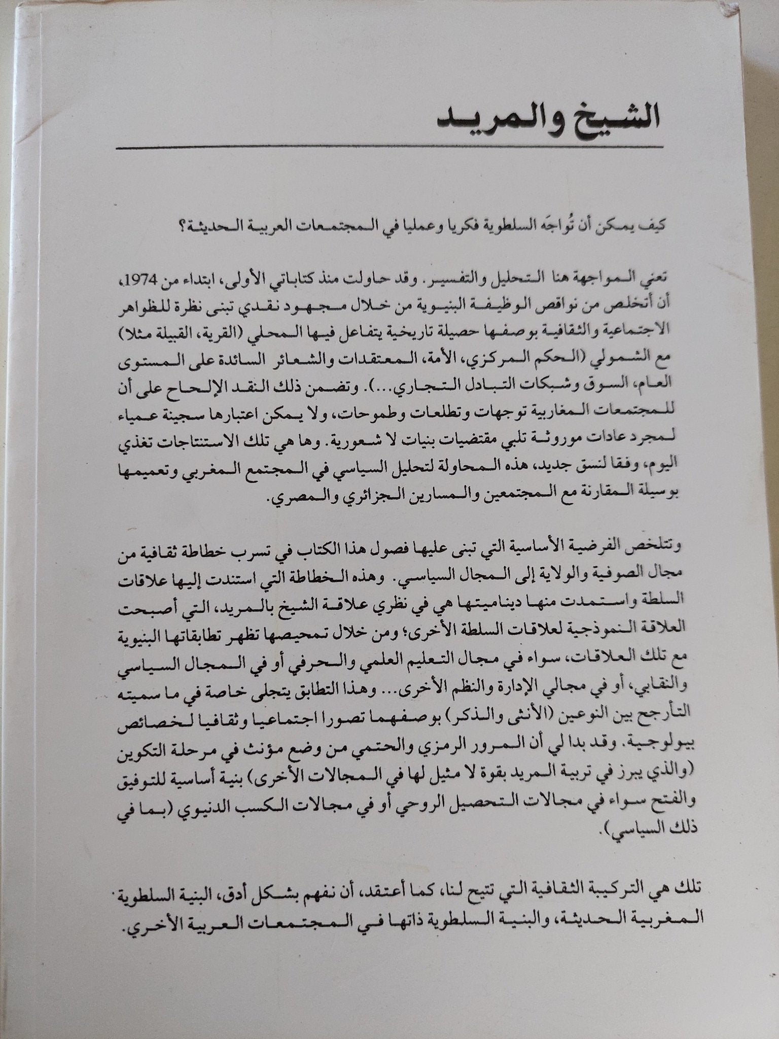 الشيخ والمريد / عبدالله حمودى - متجر كتب مصر - المكتبة الفلسفية