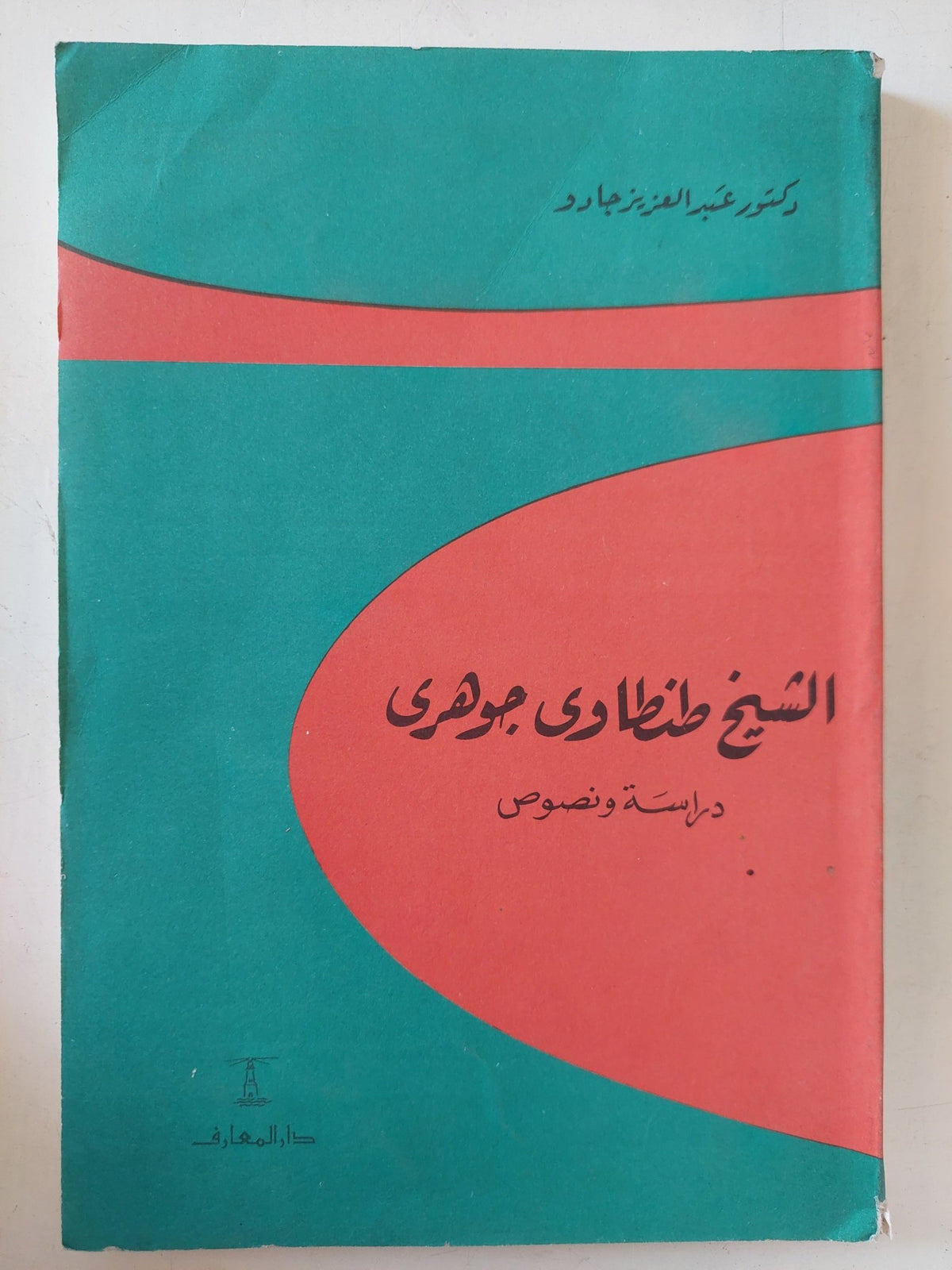 الشيخ طنطاوى جوهرى دراسة ونصوص / عبد العزيز جادو - متجر كتب مصر - المكتبة الفلسفية