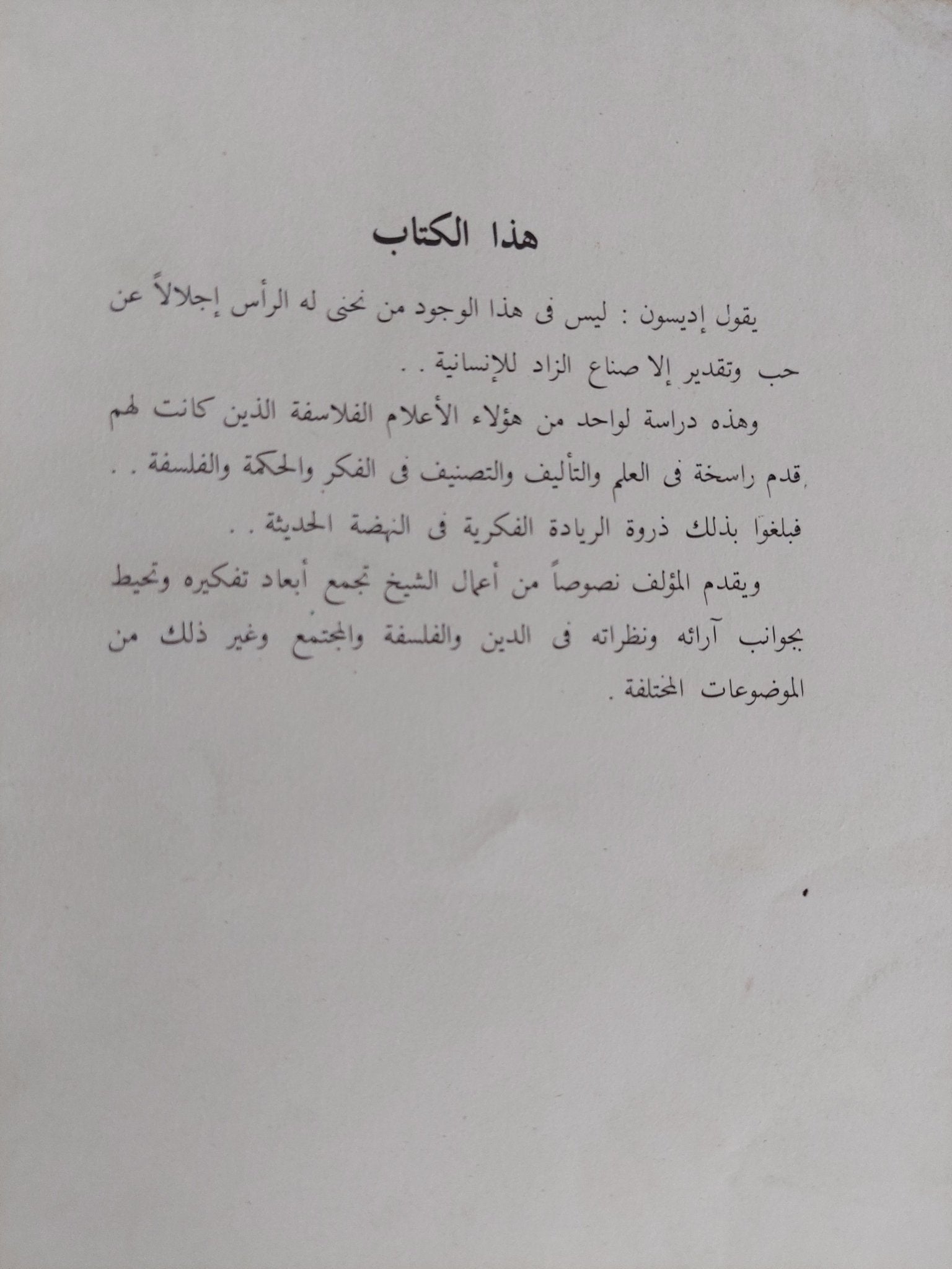 الشيخ طنطاوى جوهرى دراسة ونصوص / عبد العزيز جادو - متجر كتب مصر - المكتبة الفلسفية