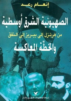 الصهيونية الشرق اوسطية - انعام رعد - متجر كتب مصر - شركة المطبوعات للتوزيع