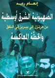 الصهيونية الشرق اوسطية - انعام رعد - متجر كتب مصر - شركة المطبوعات للتوزيع
