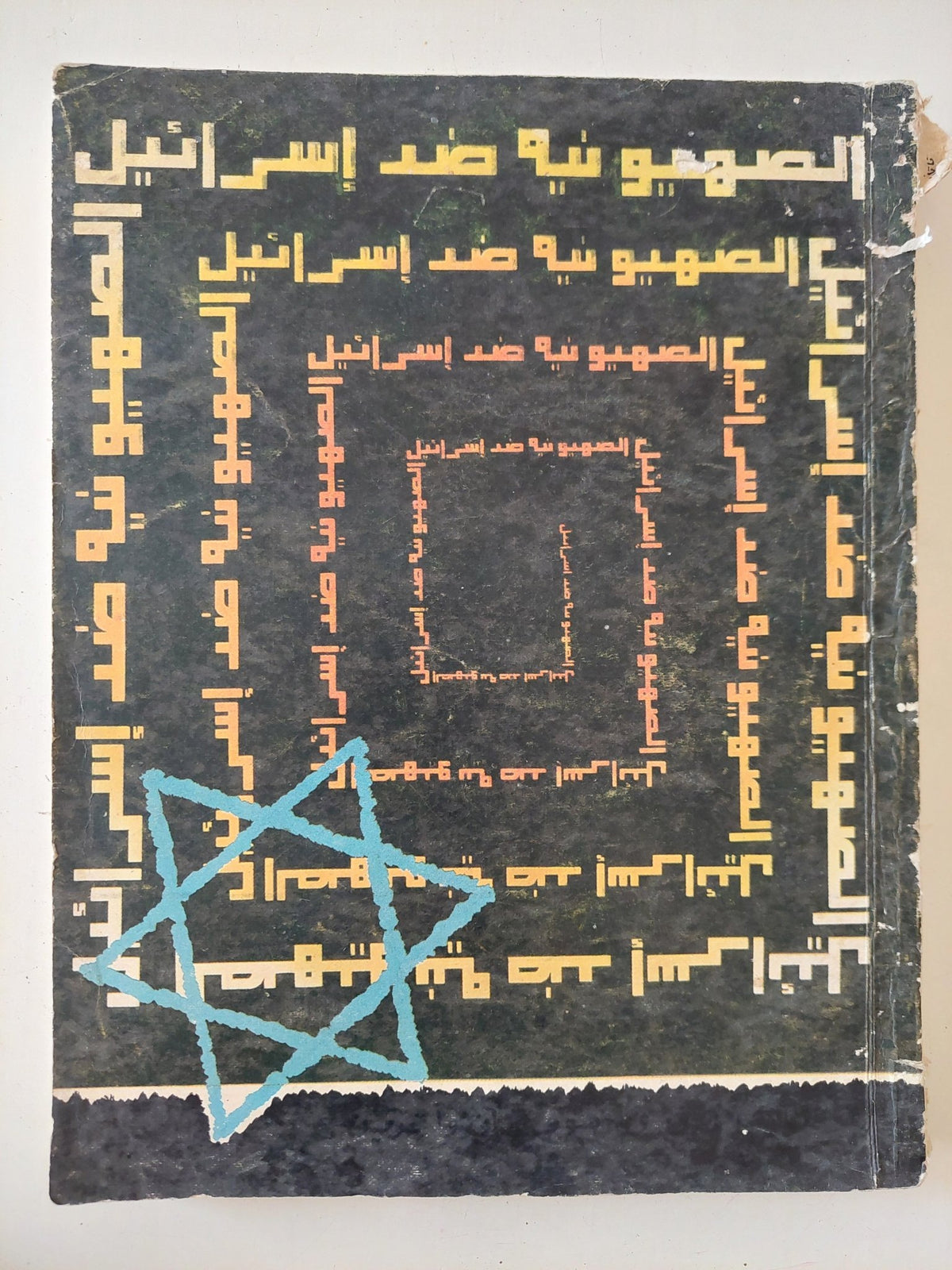 الصهيونية ضد إسرائيل / ناتان وانستوك - قطع كبير - متجر كتب مصر - متجر كتب مصر