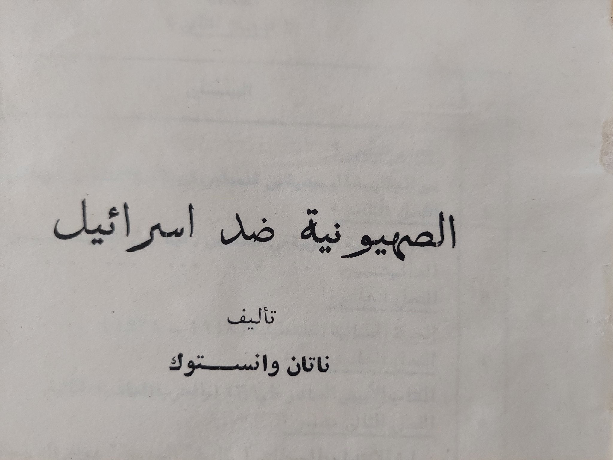 الصهيونية ضد إسرائيل / ناتان وانستوك - قطع كبير - متجر كتب مصر - متجر كتب مصر