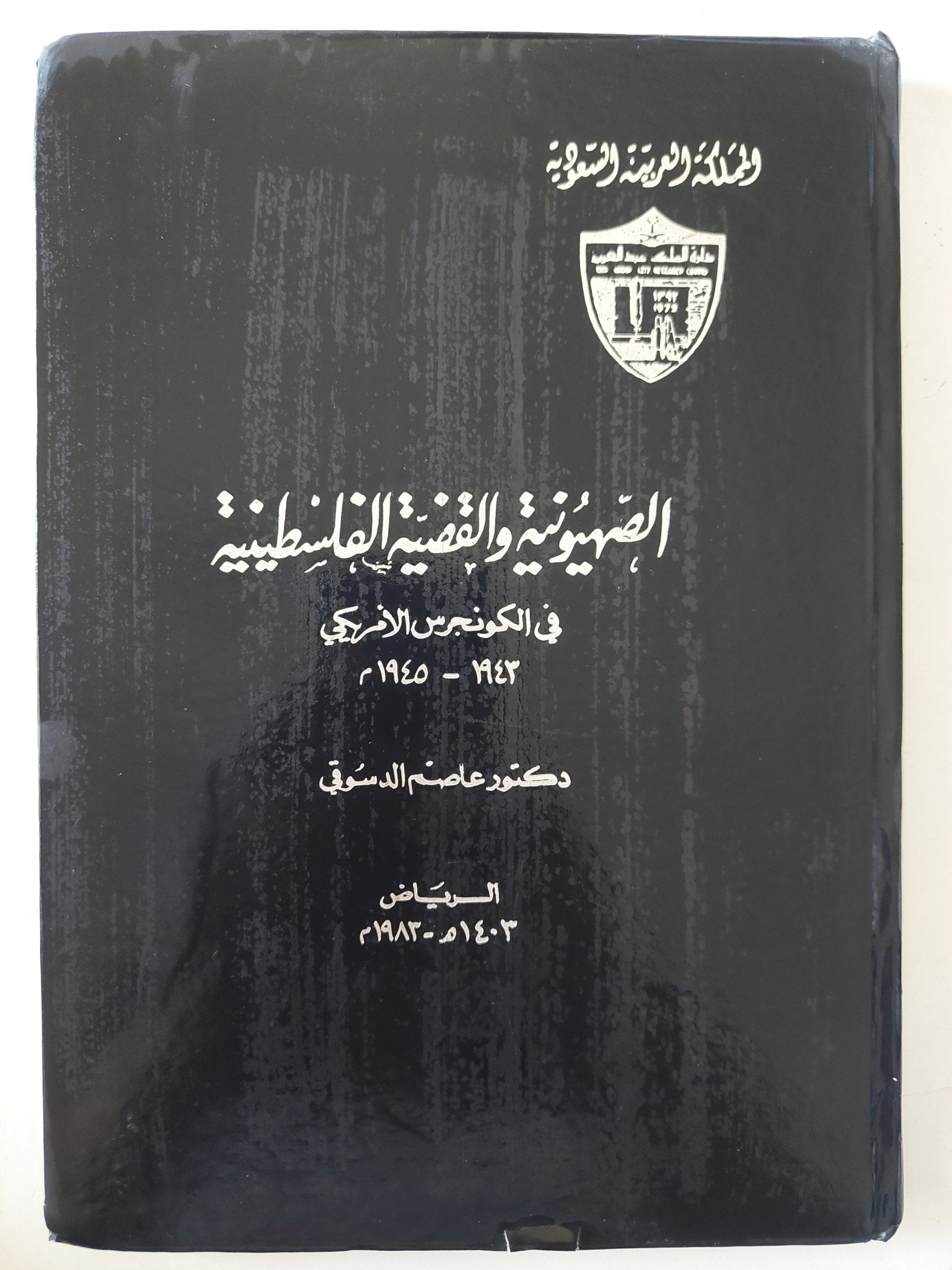 الصهيونية والقضية الفلسطينية فى الكونجرس الامريكى / عاصم الدسوقى - هارد كفر - متجر كتب مصر - متجر كتب مصر