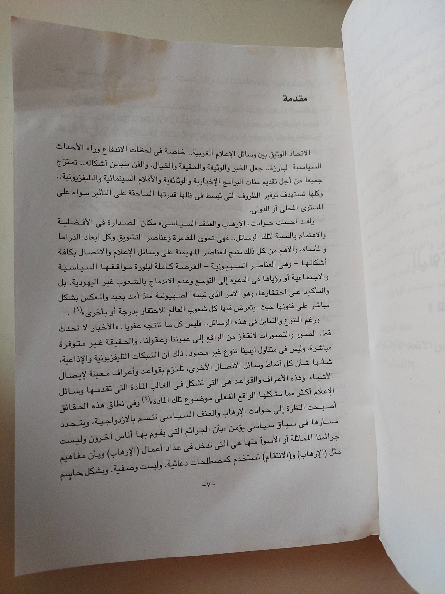 الصهيونية وسينما الإرهاب / أحمد رأفت بهجت - متجر كتب مصر - متجر كتب مصر