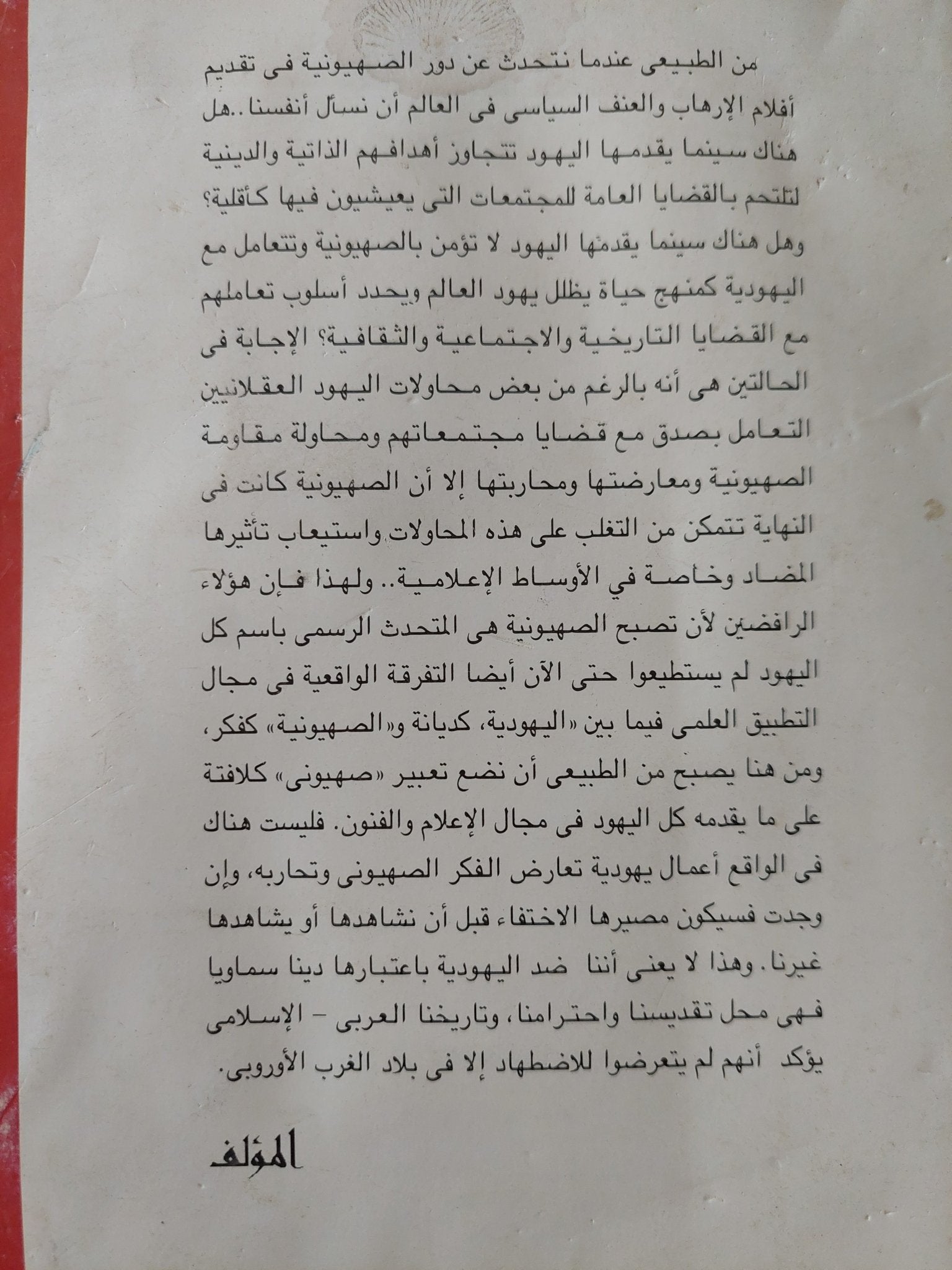 الصهيونية وسينما الإرهاب / أحمد رأفت بهجت - متجر كتب مصر - متجر كتب مصر