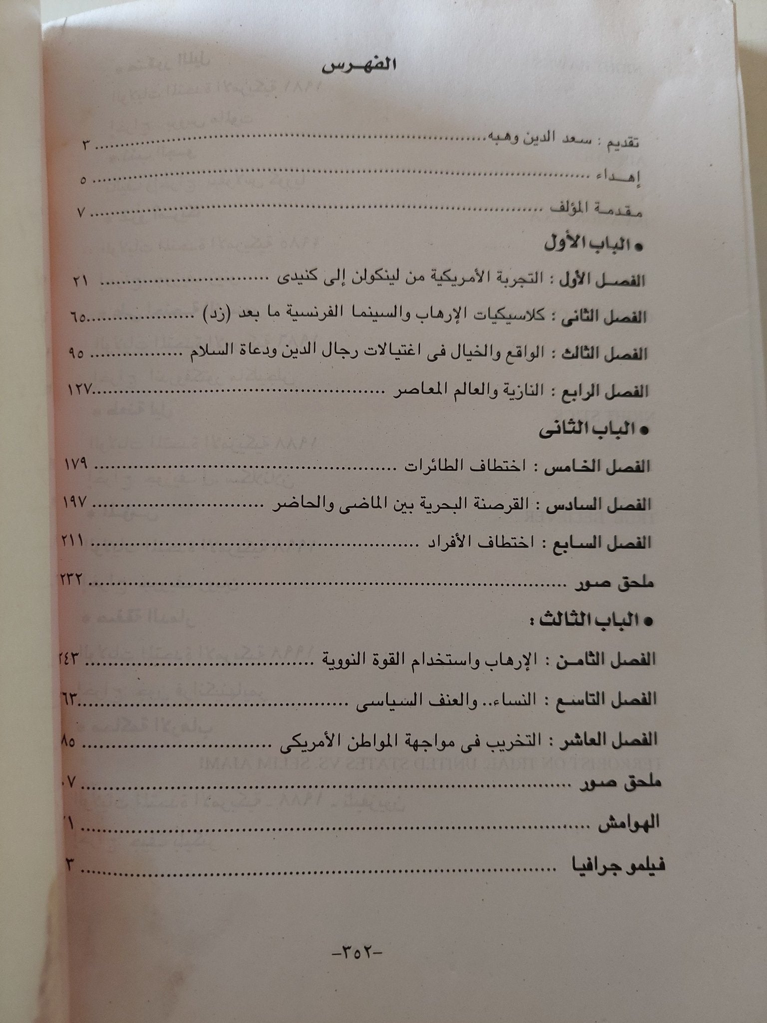 الصهيونية وسينما الإرهاب / أحمد رأفت بهجت - متجر كتب مصر - متجر كتب مصر