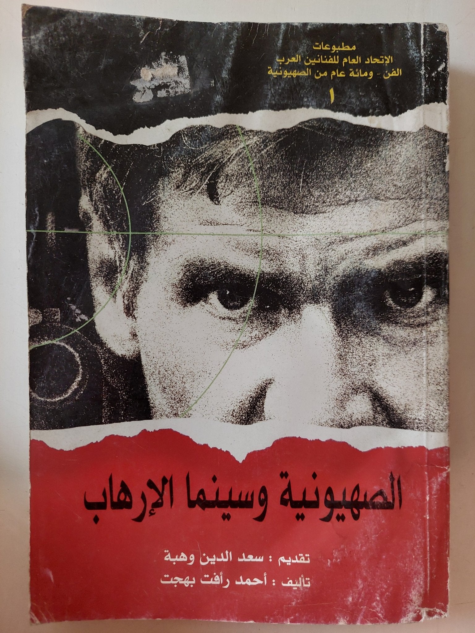 الصهيونية وسينما الإرهاب / أحمد رأفت بهجت - متجر كتب مصر - متجر كتب مصر