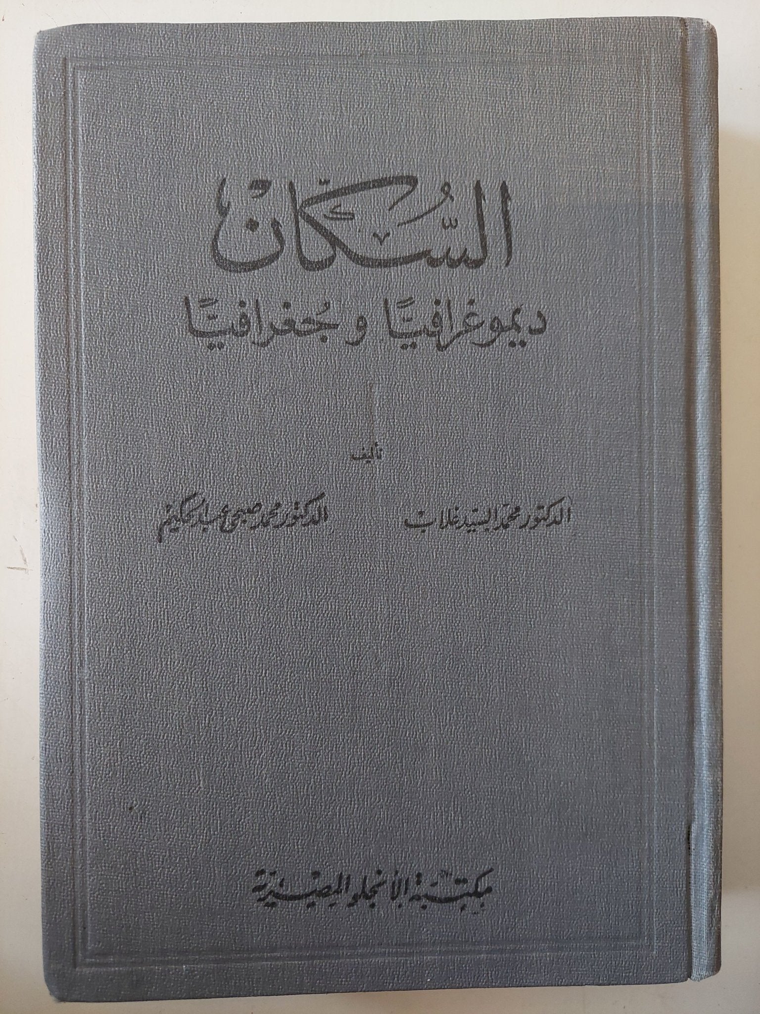 السكان ديموغرافية وجغرافيا هارد كفر / إهداء خاص من المؤلف محمد السيد غلاب - متجر كتب مصر - متجر كتب مصر