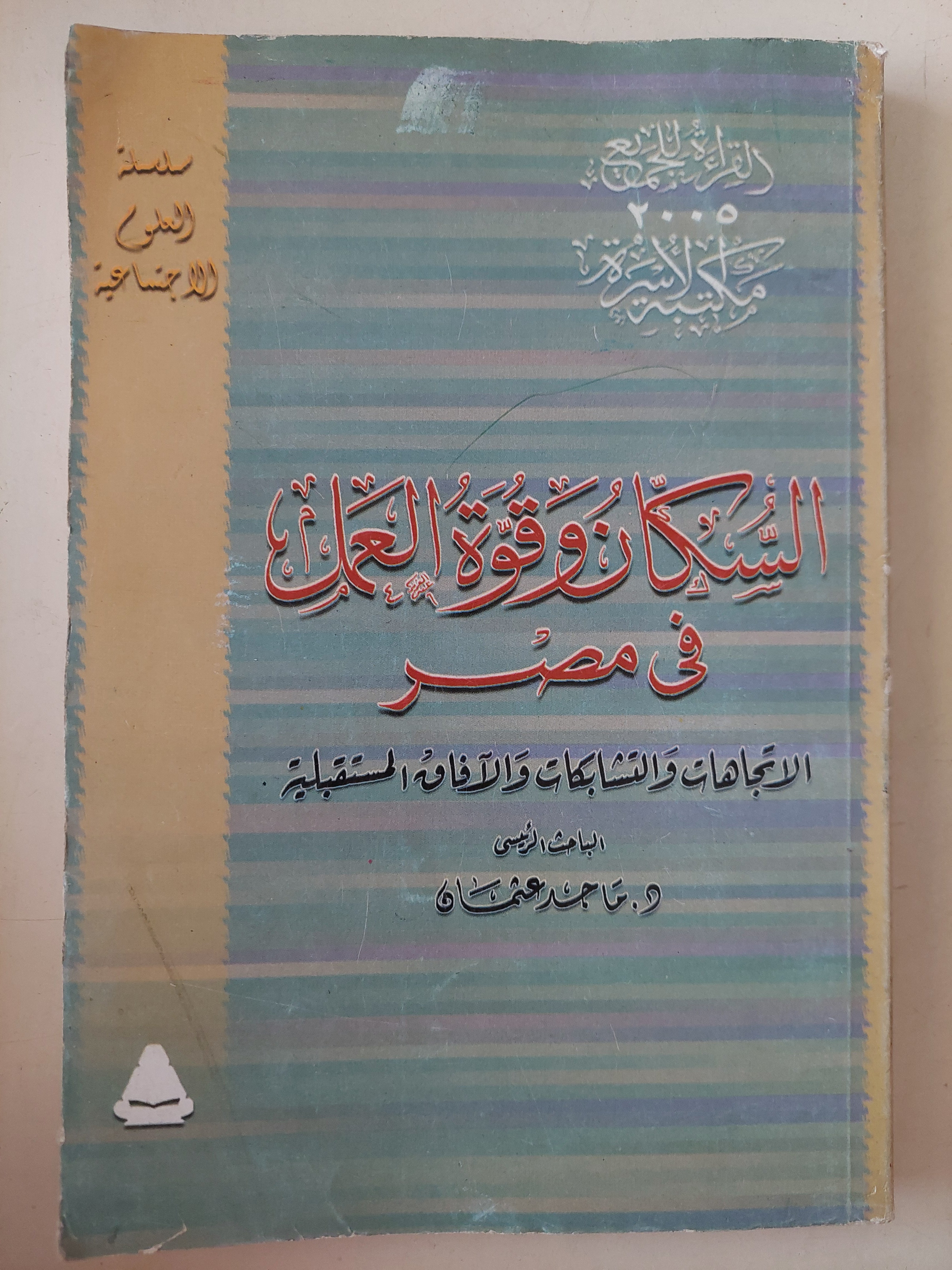 السكان وقوة العمل فى مصر .. الإتجاهات والتشابكات والآفاق المستقبلية / ماجد عثمان - متجر كتب مصرمتجر كتب مصر