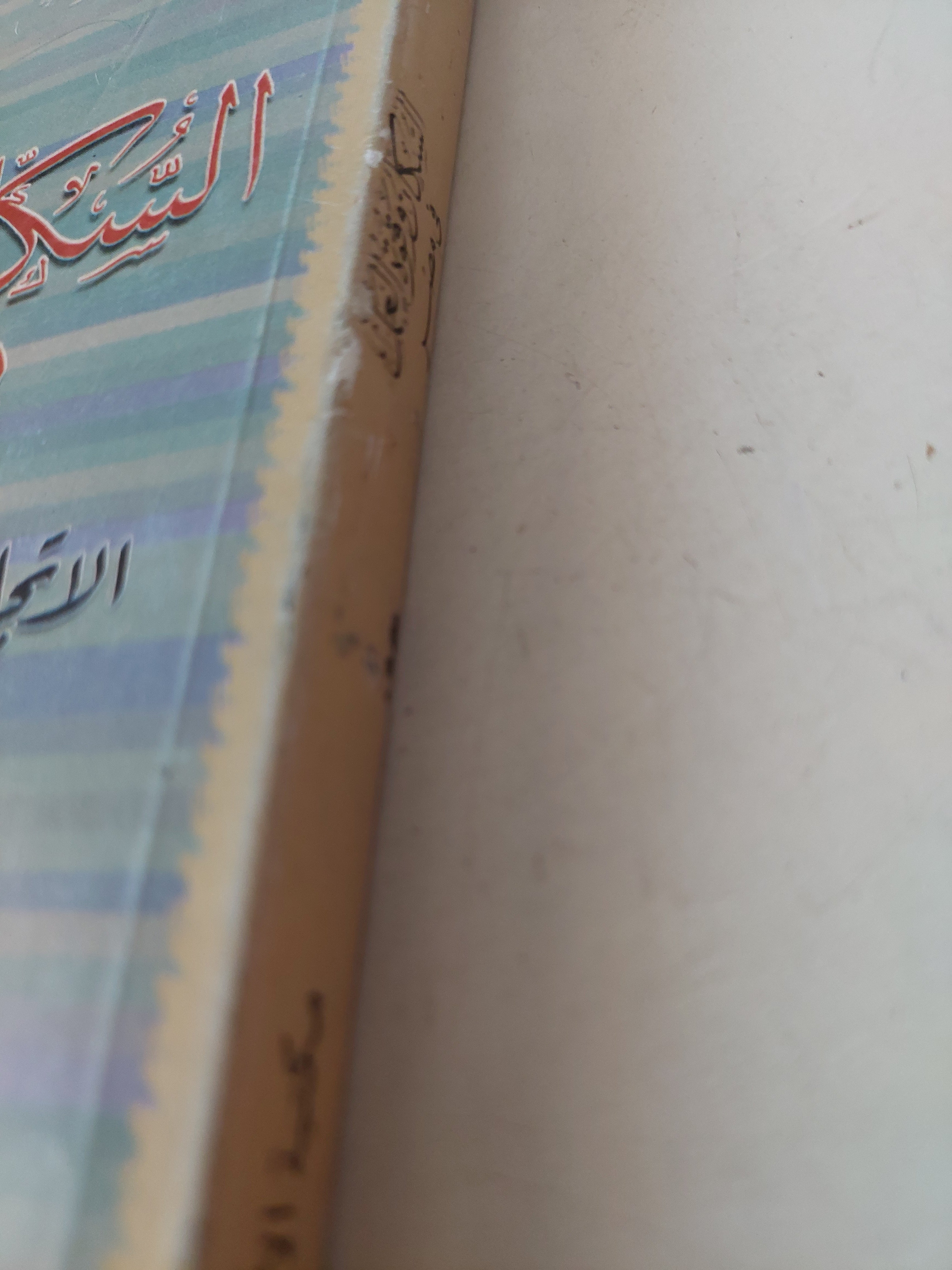 السكان وقوة العمل فى مصر .. الإتجاهات والتشابكات والآفاق المستقبلية / ماجد عثمان - متجر كتب مصرمتجر كتب مصر