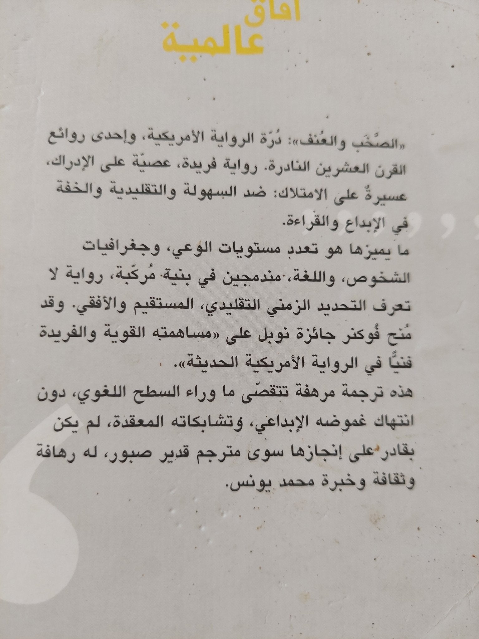 الصخب والعنف / ويليام فوكنر - متجر كتب مصر - متجر كتب مصر