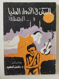 السكن فى الأدوار العليا والبصقة / رفعت السعيد - متجر كتب مصر - متجر كتب مصر