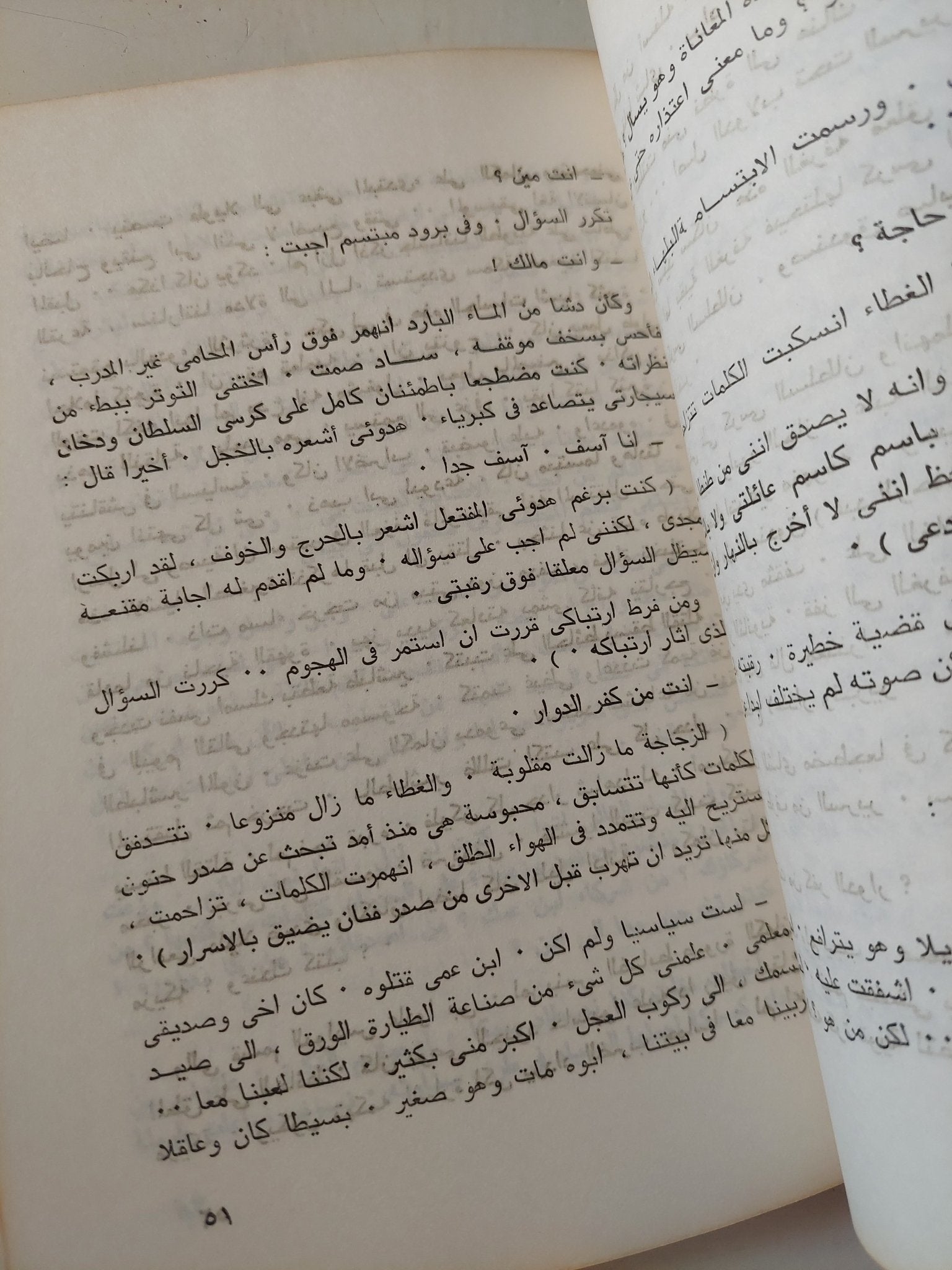 السكن فى الأدوار العليا والبصقة / رفعت السعيد - متجر كتب مصر - متجر كتب مصر