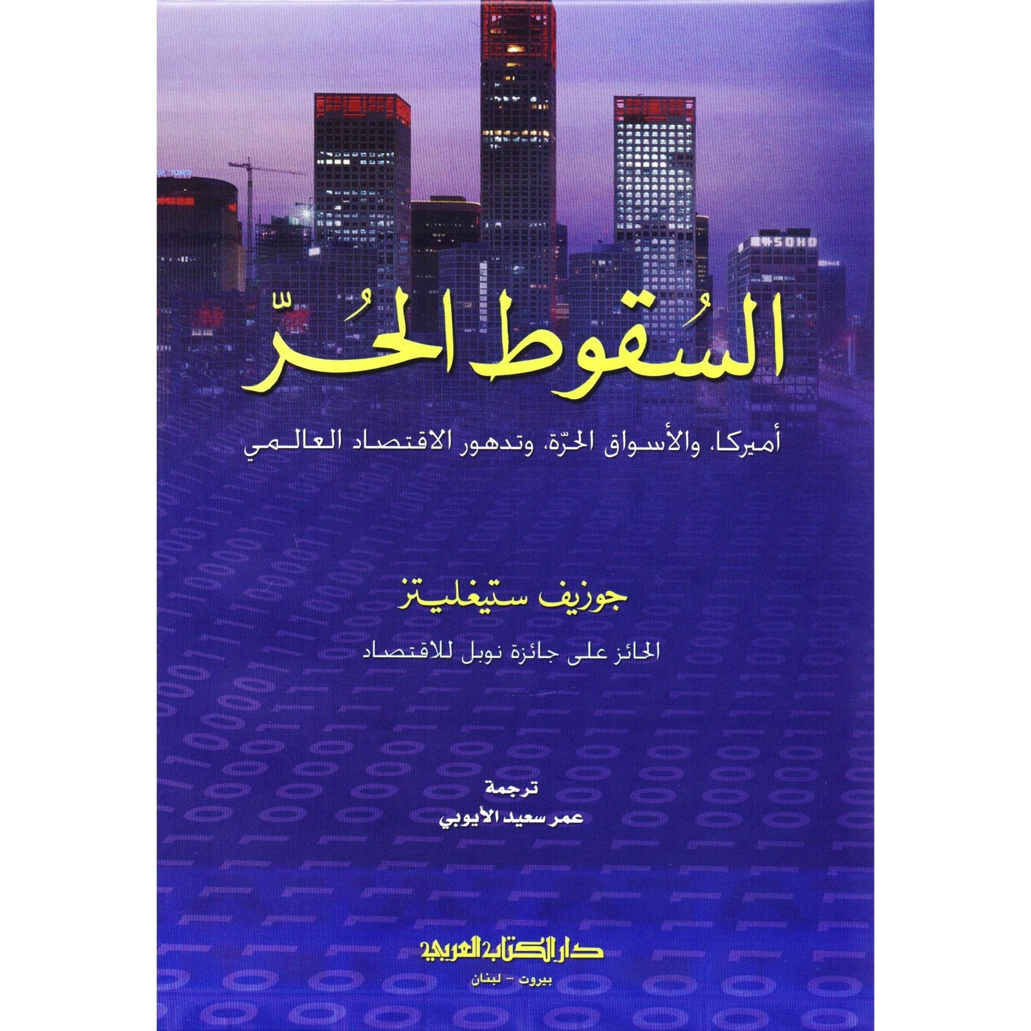 السقوط الحر - جزوزيف ستيغليتز - متجر كتب مصر - دار الكتاب العربي _ بيروت