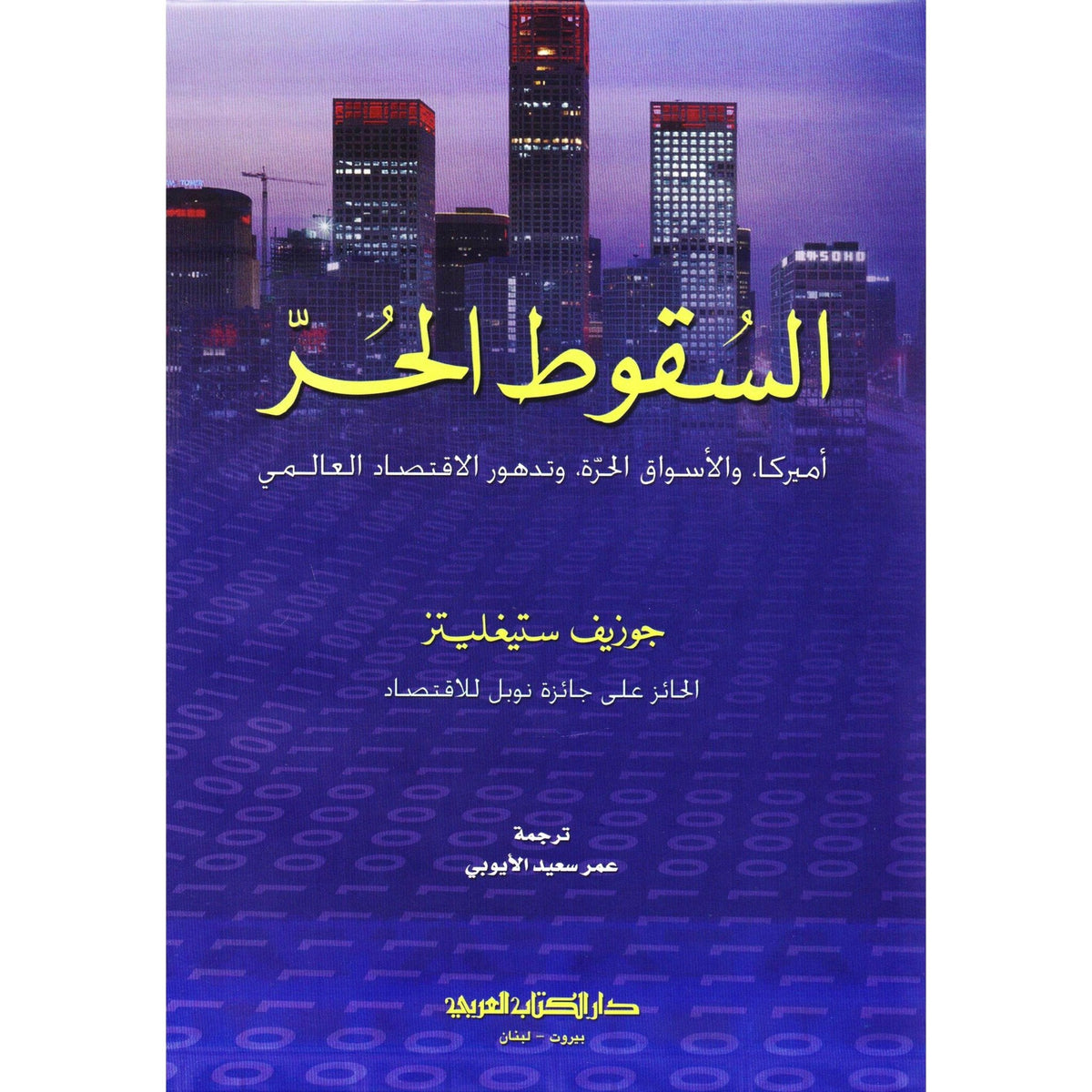 السقوط الحر - جزوزيف ستيغليتز - متجر كتب مصر - دار الكتاب العربي _ بيروت