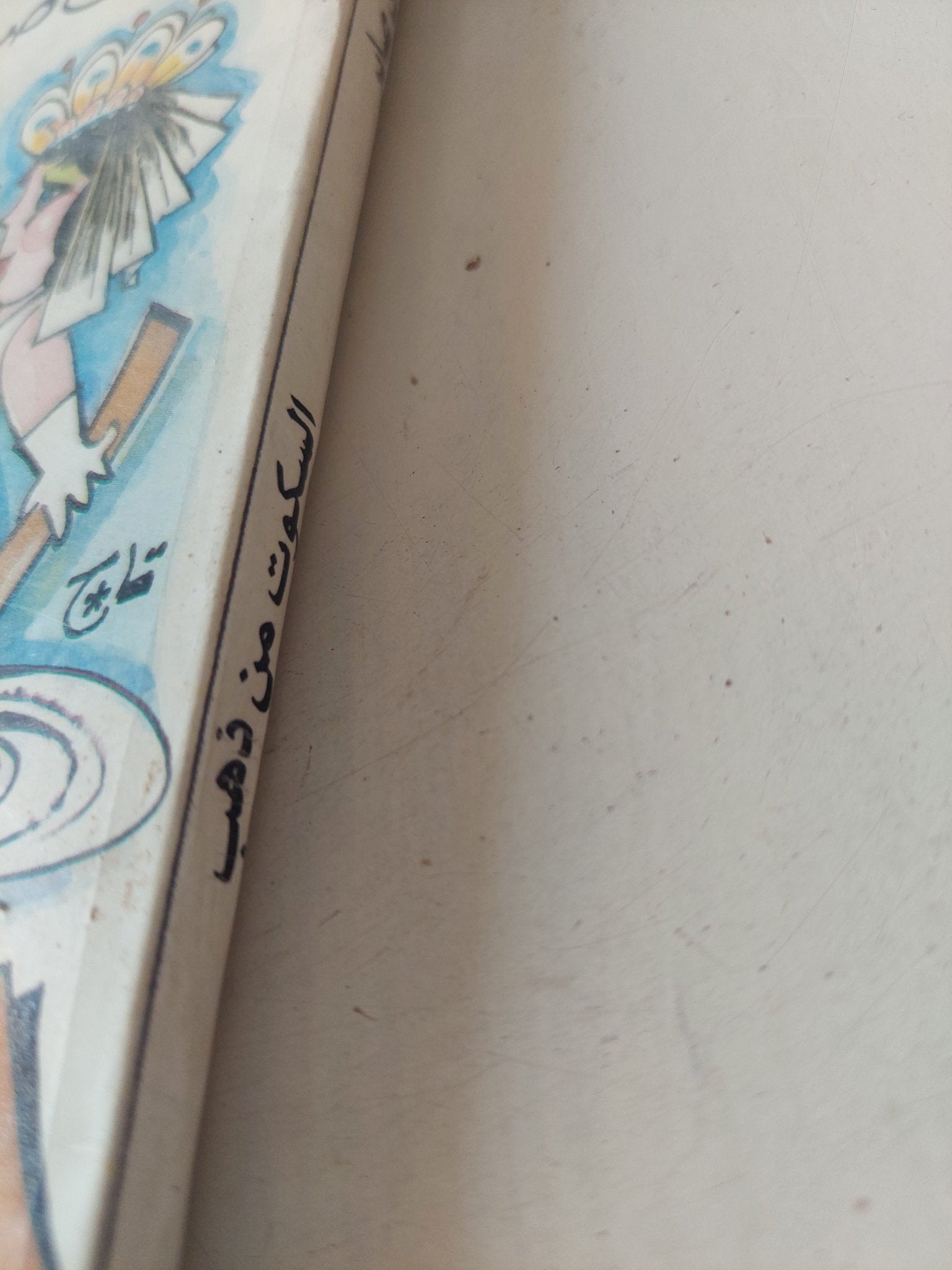 السكوت من ذهب / مجدى صابر - متجر كتب مصر - متجر كتب مصر