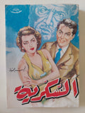 السكرية / نجيب محفوظ - متجر كتب مصر - متجر كتب مصر