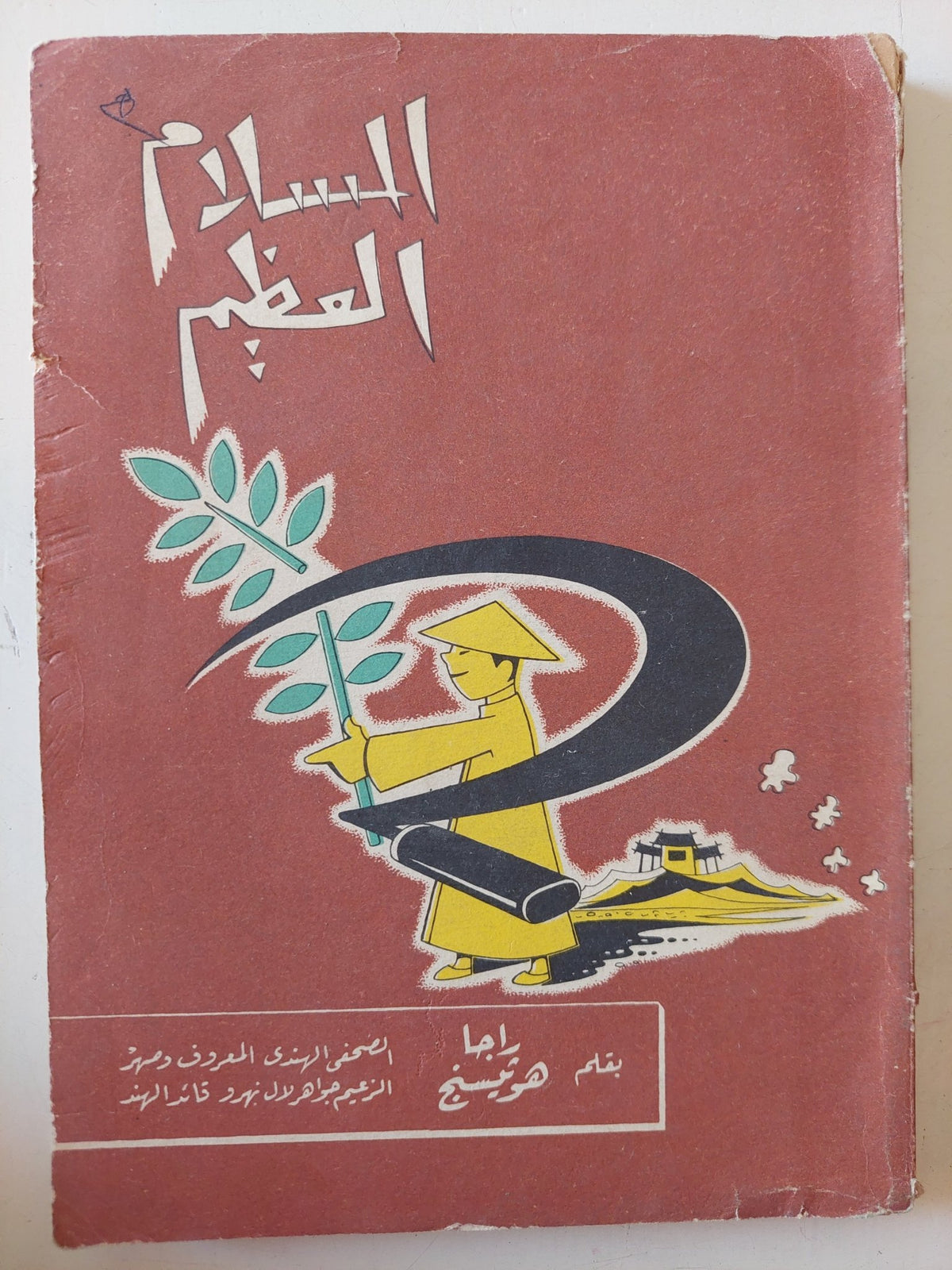 السلام العظيم / راجا هوميسنج - متجر كتب مصر - متجر كتب مصر