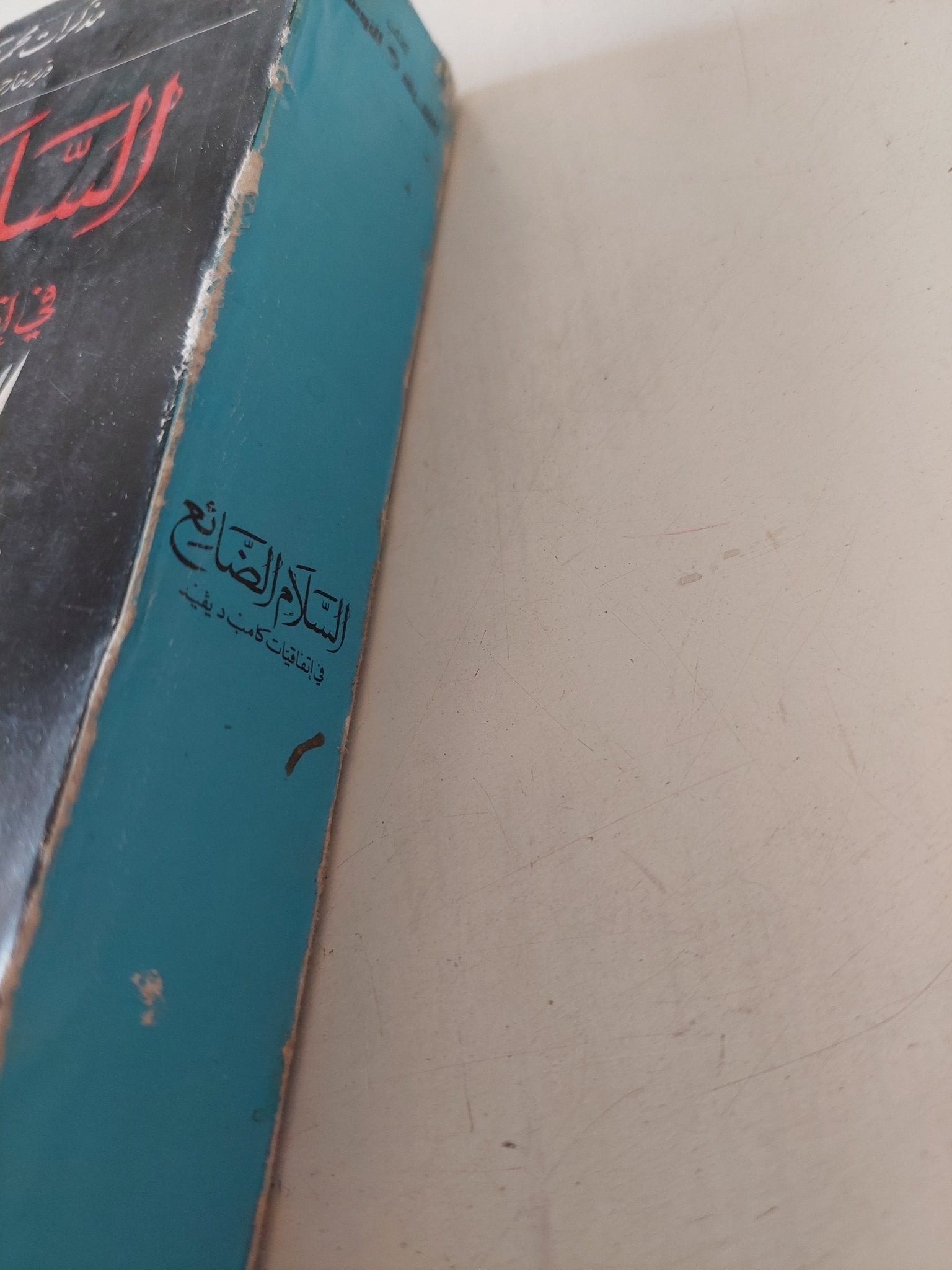 السلام الضائع فى إتفاقيات كامب ديفيد / محمد إبراهيم كامل - متجر كتب مصر - متجر كتب مصر