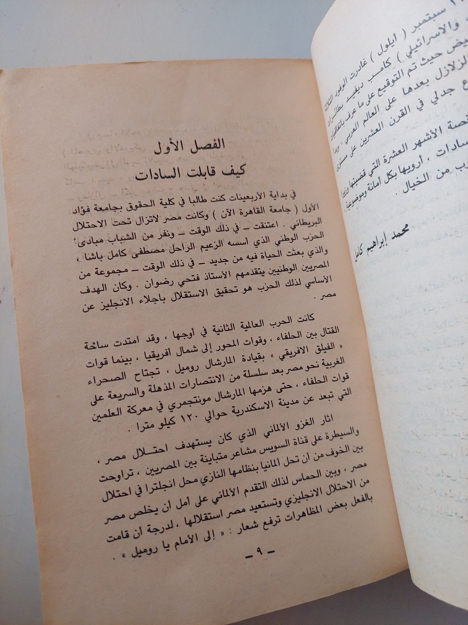 السلام الضائع فى إتفاقيات كامب ديفيد / محمد إبراهيم كامل - متجر كتب مصر - متجر كتب مصر