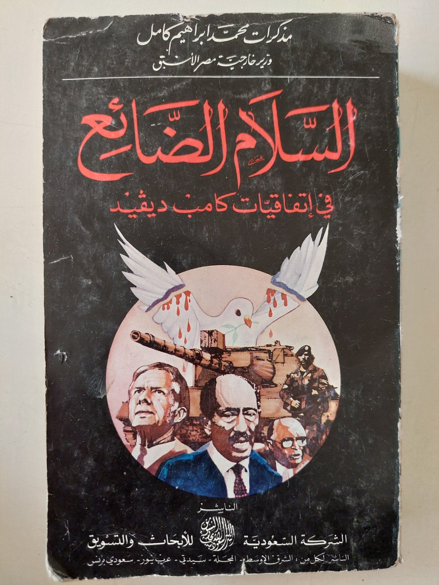 السلام الضائع فى إتفاقيات كامب ديفيد / محمد إبراهيم كامل - متجر كتب مصر - متجر كتب مصر