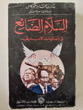 السلام الضائع فى إتفاقيات كامب ديفيد / محمد إبراهيم كامل - متجر كتب مصر - متجر كتب مصر