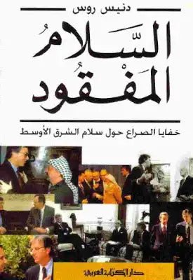 السلام المفقود : خفايا الصراع حول سلام الشرق الاوسط - دنيس روس - متجر كتب مصر - دار الكتاب العربي _ بيروت