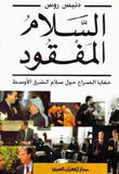 السلام المفقود : خفايا الصراع حول سلام الشرق الاوسط - دنيس روس - متجر كتب مصر - دار الكتاب العربي _ بيروت
