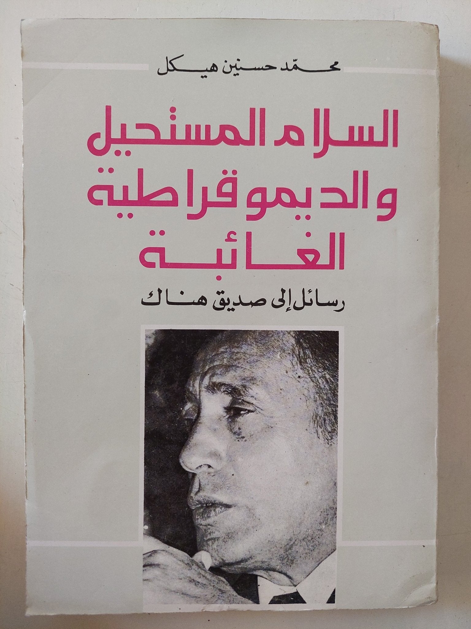 السلام المستحيل والديموقراطية الغائبة / محمد حسنين هيكل - متجر كتب مصر - المكتبة الفلسفية