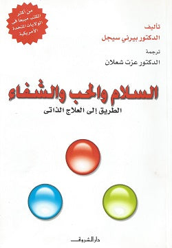 السلام والحب والشفاء - متجر كتب مصردار الشروق