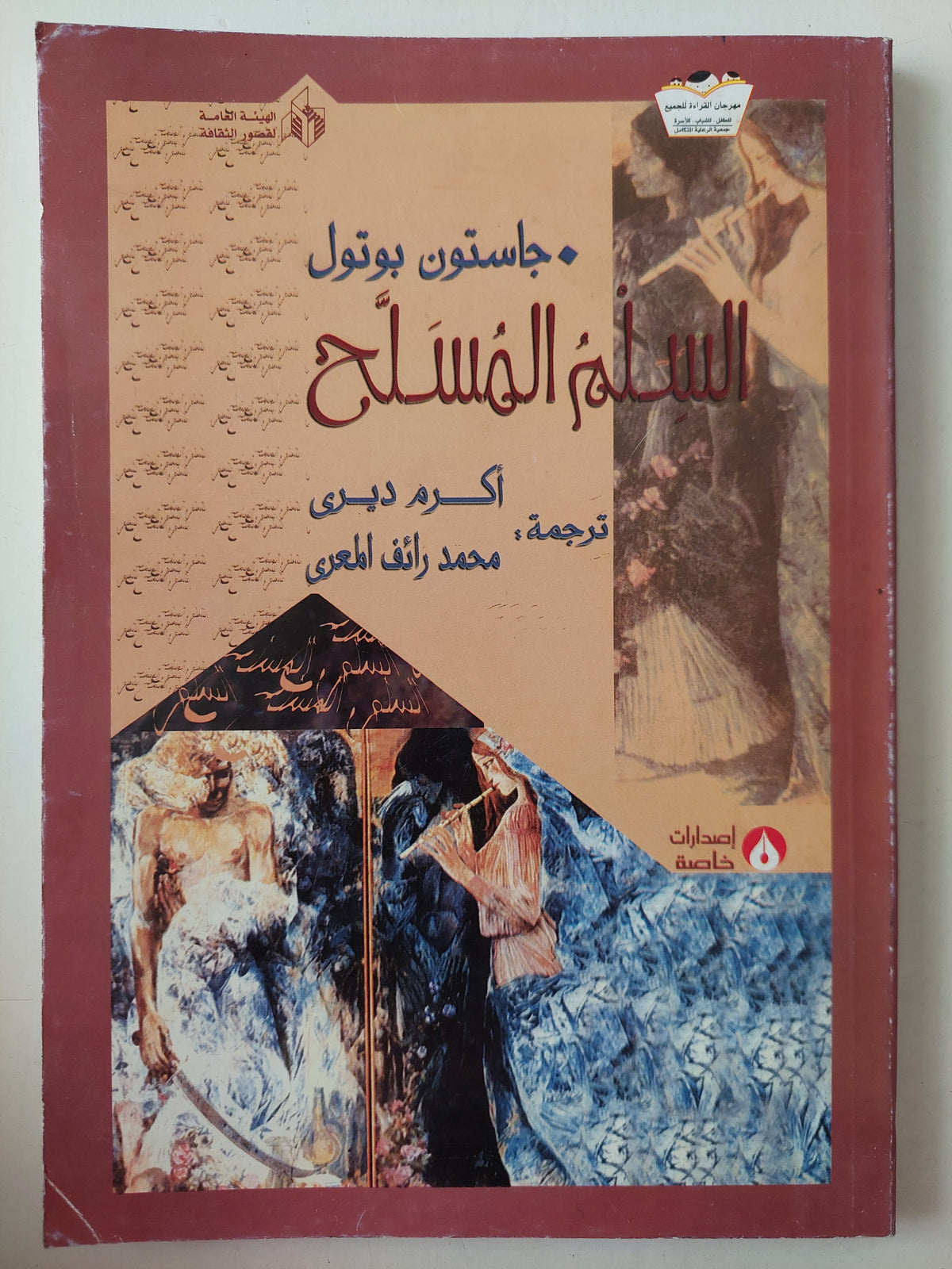 السلم المسلح / جاستون بوتول - متجر كتب مصرمتجر كتب مصر