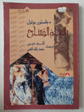السلم المسلح / جاستون بوتول - متجر كتب مصرمتجر كتب مصر